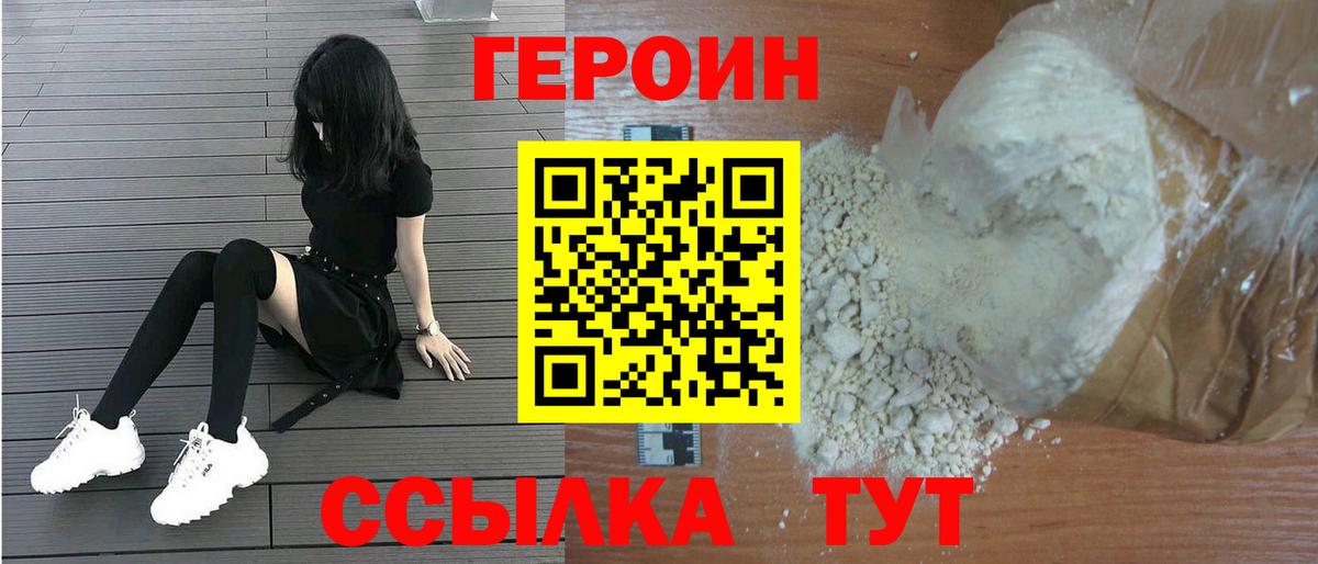 Героин VHQ Курчатов